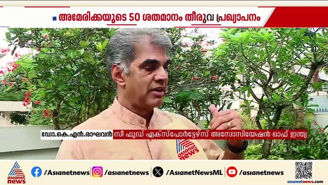 അമേരിക്കയുടെ 50 ശതമാനം തീരുവ പ്രഖ്യാപനം; കേരളത്തിന് തിരിച്ചടിയെന്ന് വിലയിരുത്തൽ
