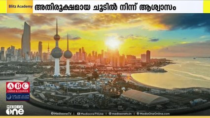 കുവൈത്തിൽ വേനലിന്റെ അവസാനഘട്ടമായ കുലൈബിൻ സീസൺ ഓഗസ്റ്റ് 11 മുതൽ ആരംഭിക്കും