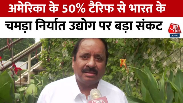 US टैरिफ से लेदर इंडस्ट्री पर बड़ा प्रभाव, निर्यात पर गहराया संकट, देखें