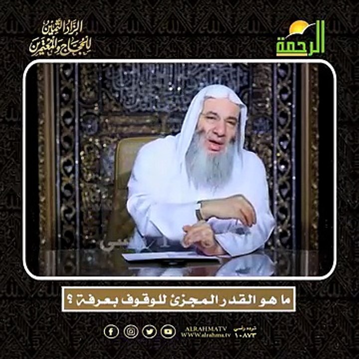 ما هـو الـقـدر الـمـجـزئ للـوقـوف بـعـرفـة ؟ الشيخ الدكتور محمد حسان  أعظم وصايا الحج وأشرفها !!