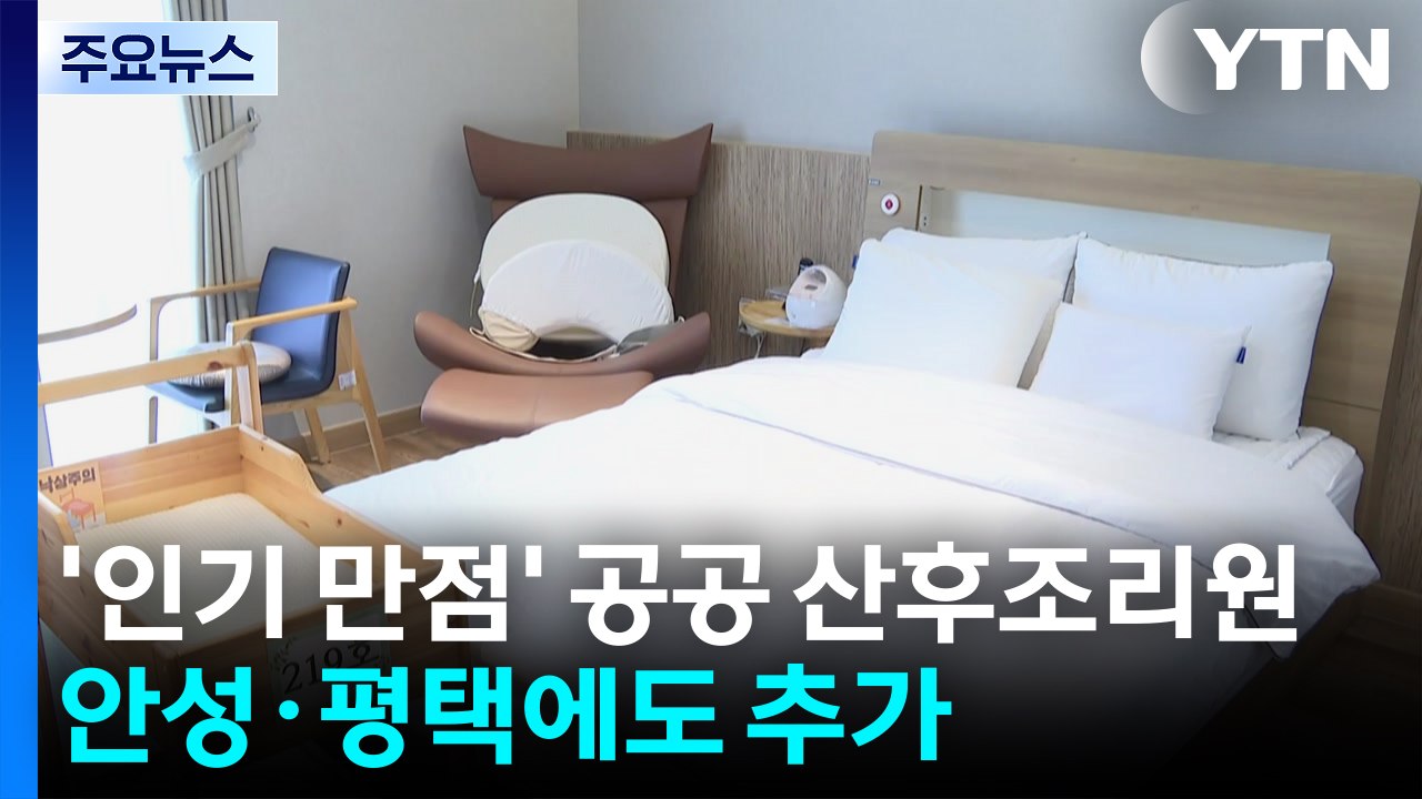 '인기 만점' 경기도 공공산후조리원...안성·평택 2곳 추가 예정 / YTN
