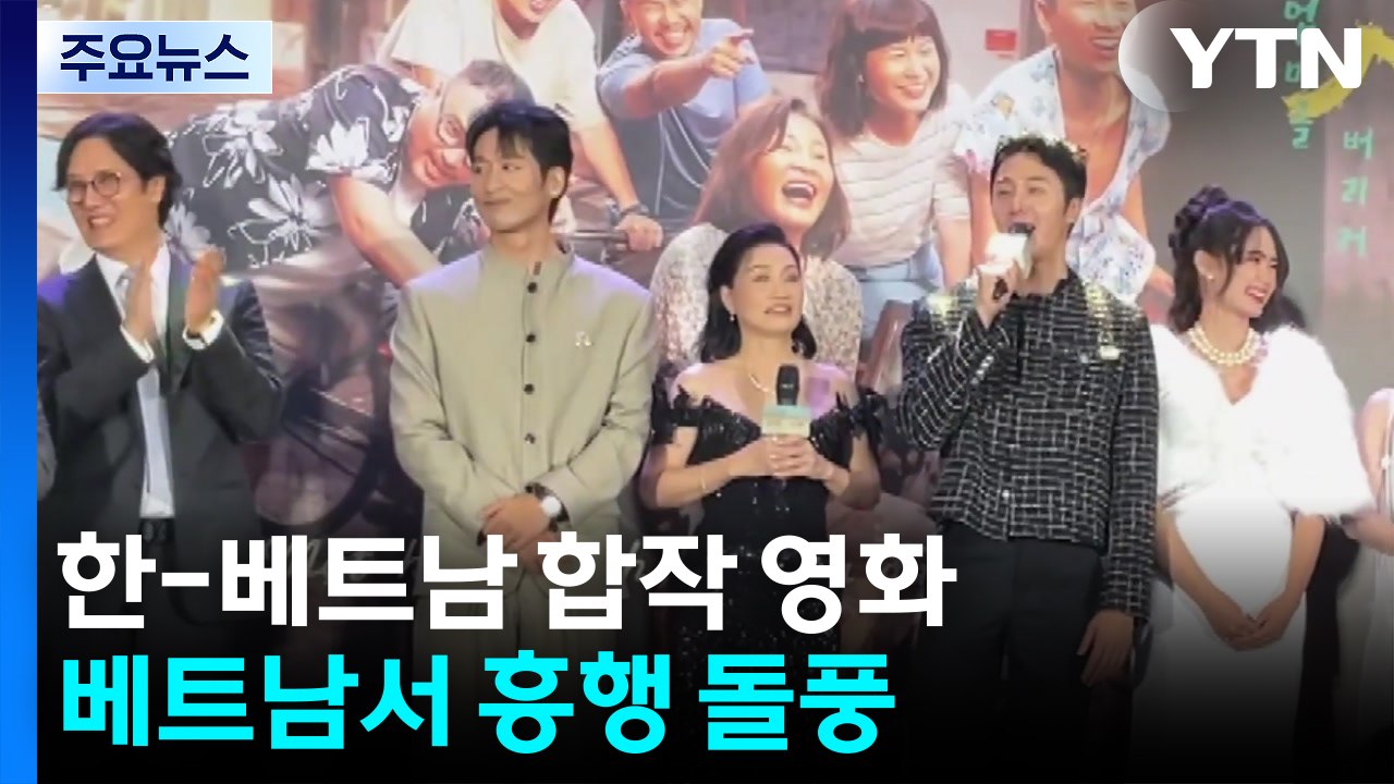 개봉 3일 만에 제작비 회수...베트남 극장 1위 비결은? / YTN