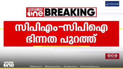 കൊച്ചിയിൽ LDF തീരുമാനിച്ച പരിപാടി രണ്ടായി നടത്തി സിപിഎമ്മും സിപിഐയും
