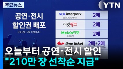 오늘부터 공연·전시도 할인..."210만 장 선착순 지급" / YTN