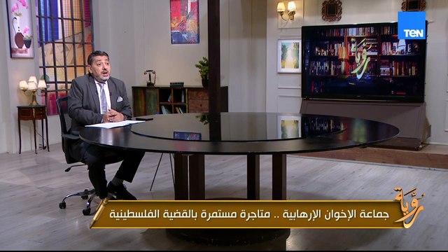 جماعة الإخوان الإرهابية.. متاجرة مستمرة بالقضية الفلسطينية | رؤية