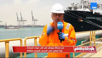 الديهي يعرض مشاهد مُبهرة وتدعو للفخر من ميناء السخنة ومحطة سونكر