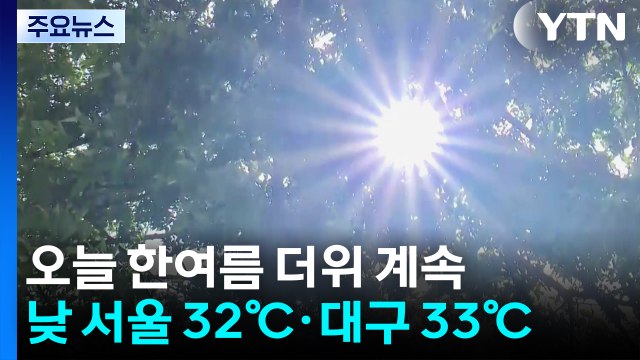 [날씨] 한여름 더위 계속...주말 남부 또다시 국지성 호우 / YTN
