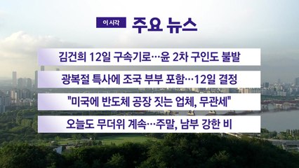 [YTN 실시간뉴스] 김건희 12일 구속기로...윤 2차 구인도 불발 / YTN