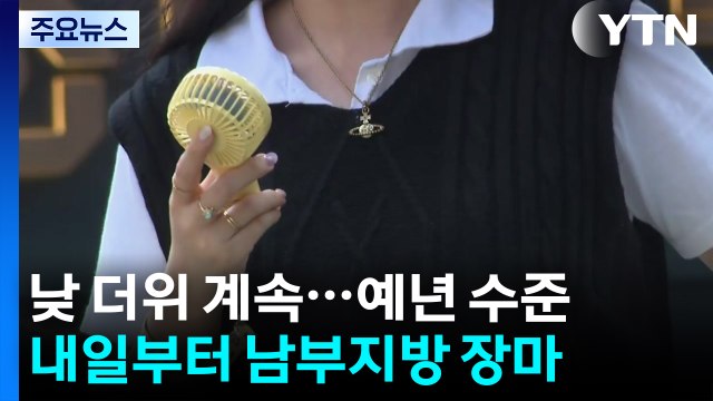 [날씨] 열대야 주춤, 낮 더위 계속...주말엔 남부 '폭우' / YTN