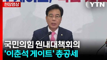 [현장영상+] 국민의힘, '이춘석 게이트' 총공세..."결백하다면 특검 거부할 이유 없어" / YTN