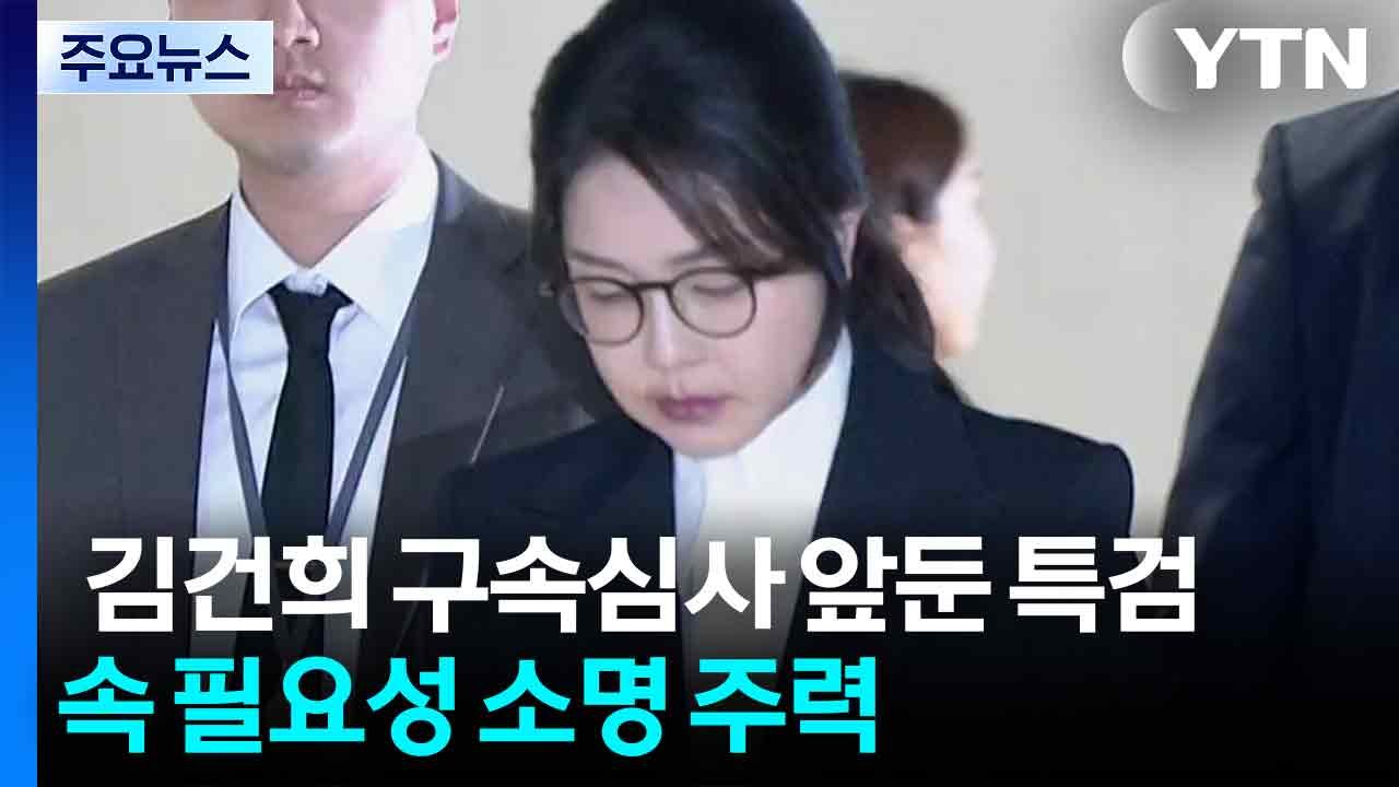 김건희 구속심사 앞둔 특검...구속 필요성 소명 주력 / YTN