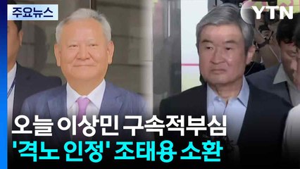 오늘 이상민 구속적부심...'격노 인정' 조태용 재소환 / YTN