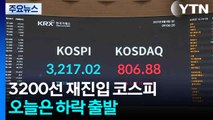 '미 관세' 발효 속 3,200선 회복한 코스피, 오늘은? / YTN