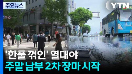 [날씨] 33℃ 안팎 낮 더위...남부 오늘 폭염특보→내일 폭우 / YTN