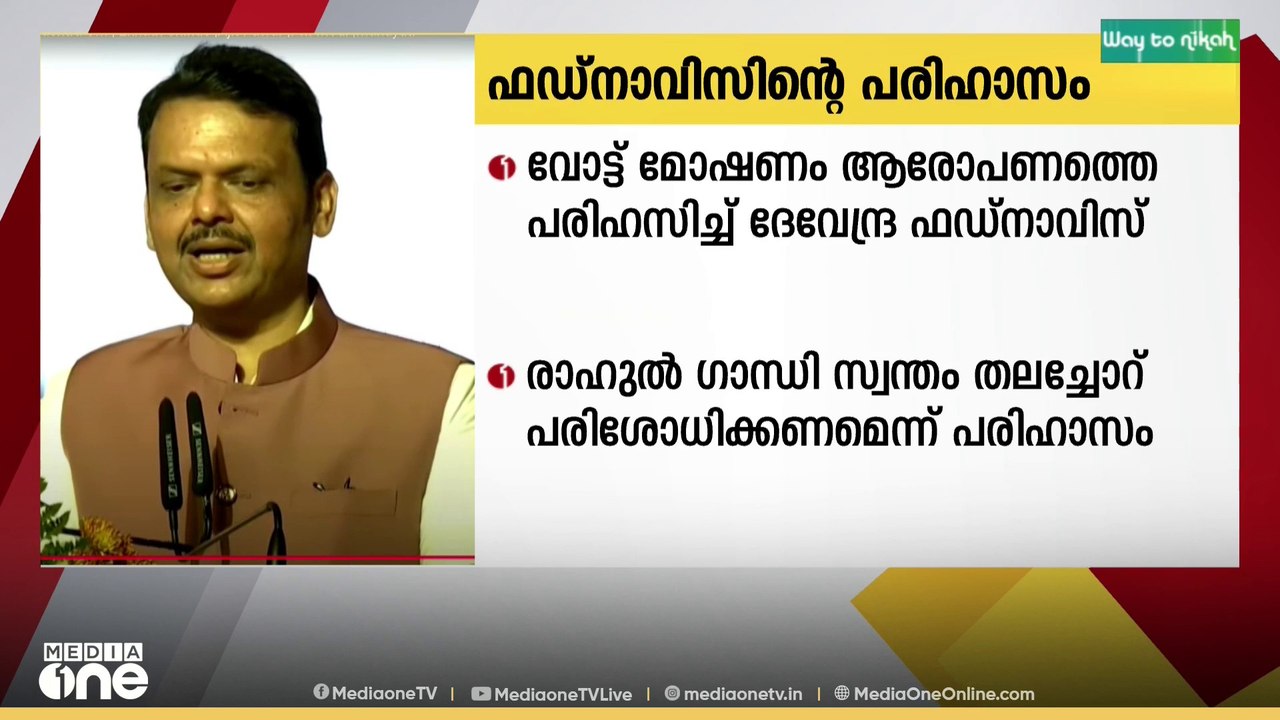 2024-ലെ മഹാരാഷ്ട്ര നിയമസഭാ തിരഞ്ഞെടുപ്പിൽ ബിജെപിയും തിരഞ്ഞെടുപ്പു കമ്മിഷനും ചേർന്ന് വോട്ടുമോഷണം നടത്തിയെന്ന രാഹുൽ ഗാന്ധിയുടെ ആരോപണത്തെ പരിഹസിച്ച് മഹാരാഷ്ട്ര മുഖ്യമന്ത്രി ദേവേന്ദ്ര ഫഡ്നാവിസ്,o
