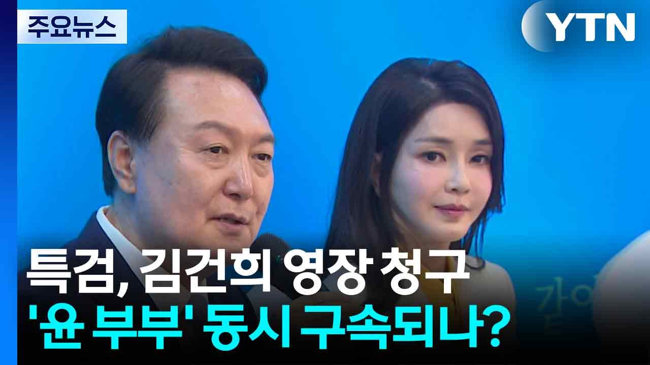 [뉴스UP] 특검, 김건희 영장 청구...윤 부부 '동시 구속' 되나? / YTN