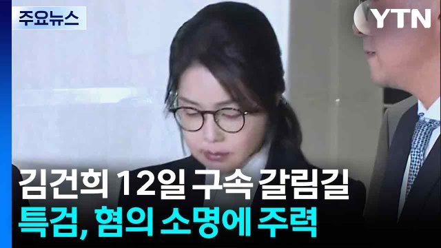 김건희 12일 구속 갈림길...특검, 혐의 소명에 주력 / YTN