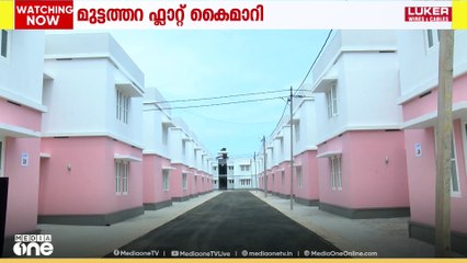 മുട്ടത്തെ 332 ഫ്ലാറ്റുകളുടെ താക്കോൽ കൈമാറി...