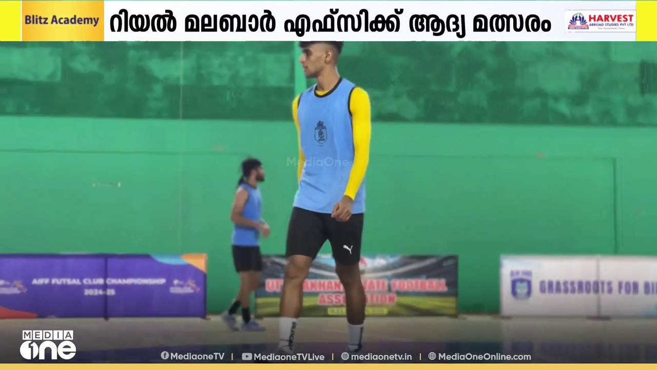 അഖിലേന്ത്യ ഫുട്ബോൾ ഫെഡറേഷൻ സംഘടിപ്പിക്കുന്ന ഫുട്സാൽ ചാമ്പ്യൻഷിപ്പിൽ കേരളത്തെ പ്രതിനിധീകരിക്കുന്ന റിയൽ മലബാർ എഫ് സി ഇന്ന് ആദ്യ മത്സരത്തിന് ഇറങ്ങും