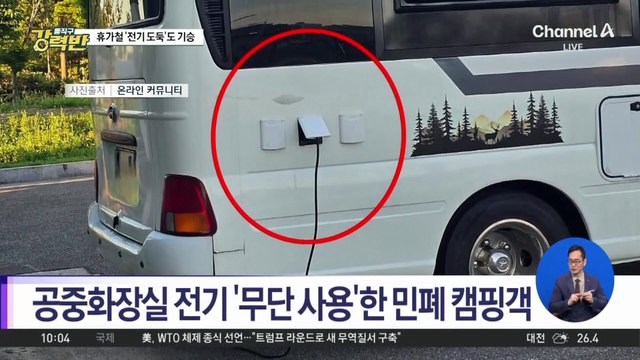 [돌직구 강력반]공중화장실 전기 몰래 사용…캠핑족 ‘민폐 논란’