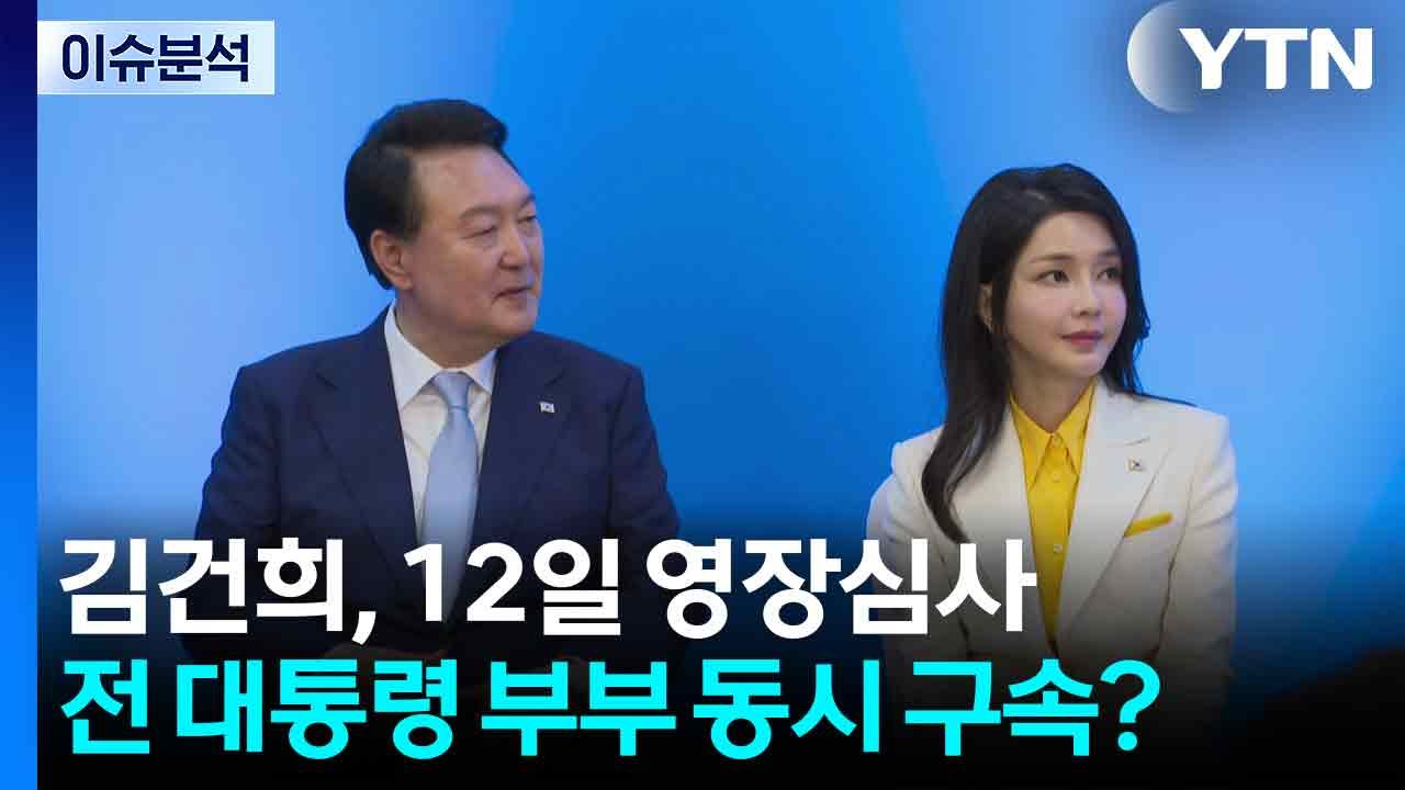 김건희, 12일 영장심사...전 대통령 부부 동시 구속? / YTN