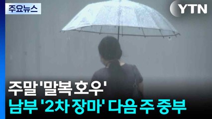 [날씨] 주말 '말복 호우'·남부 '2차 장마'...다음 주 중부 확대 / YTN