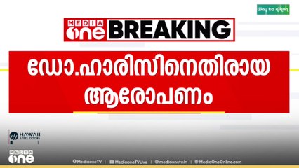 ഡോ. ഹാരിസിനെതിരായ ആരോപണം; ആരോഗ്യമന്ത്രിയുടെ ആരോപണത്തിൽ വഴിത്തിരിവ്
