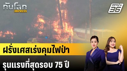 ฝรั่งเศสเร่งคุมไฟป่ารุนแรงที่สุดรอบ 75 ปี | ทันโลก EXPRESS | 8 ส.ค. 68