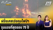 ฝรั่งเศสเร่งคุมไฟป่ารุนแรงที่สุดรอบ 75 ปี | ทันโลก EXPRESS | 8 ส.ค. 68