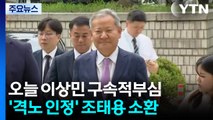 오늘 이상민 구속적부심...'격노 인정' 조태용 재소환 / YTN