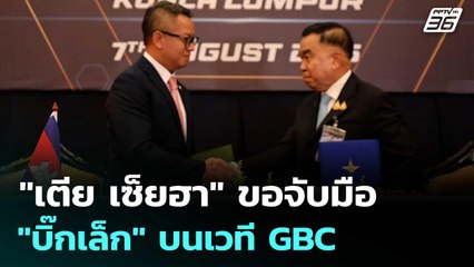 "เตีย เซ็ยฮา" ขอจับมือ "บิ๊กเล็ก" บนเวที GBC | โชว์ข่าวเช้านี้ | 8 ส.ค. 68