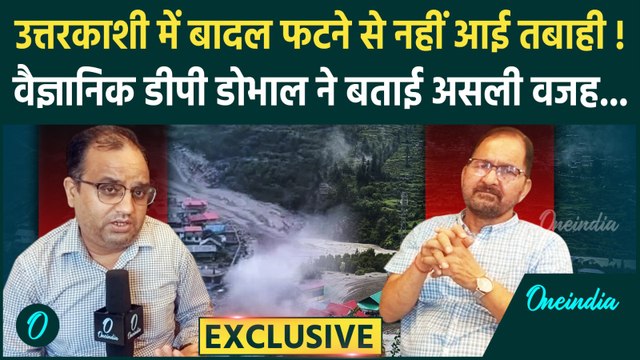 Uttarkashi Cloudburst: Dharali में कैसे आई तबाही, वैज्ञानिक DR.DP Dhobhal ने बताया | वनइंडिया