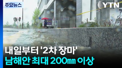 [날씨] 주말 '말복 호우'·남부 '2차 장마'...남해안 200mm / YTN