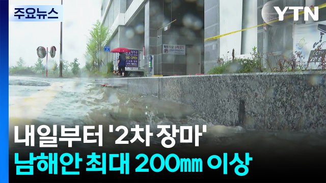 [날씨] 주말 '말복 호우'·남부 '2차 장마'...남해안 200mm / YTN