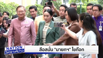 คลิป”ฮุน เซน” เขย่านายกฯ+เพื่อไทย | เนชั่นวิเคราะห์ข่าว | 8 ส.ค. 68 | PART 2