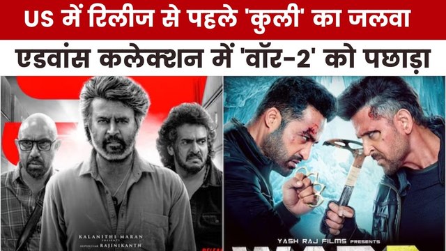 अमेरिका एडवांस बुकिंग में 'कुली' ने कमाए कितने करोड़, देखें मूवी मसाला