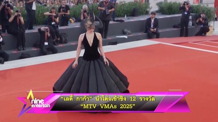 “เลดี้ กาก้า” นำโด่งเข้าชิง 12 รางวัล  “MTV VMAs 2025”