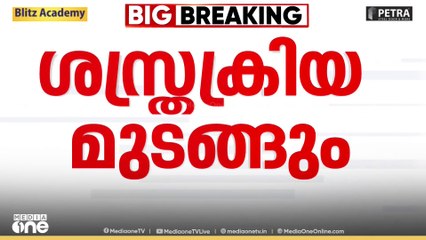 ഇടുക്കി മെഡിക്കൽ കോളേജിൽ ശസ്ത്രക്രിയ മുടങ്ങും...