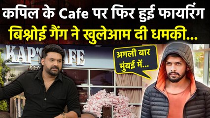Kapil Sharma Canada Cafe पर फिर हुई Firing, Lawrence Bishnoi Gang ने खुलेआम दी धमकी..| Boldsky