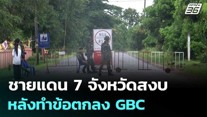 ชายแดน 7 จังหวัดสงบ หลังทำข้อตกลง GBC | เที่ยงทันข่าว | 8 ส.ค. 68
