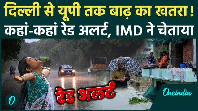 Weather Update: Delhi से UP तक बारिश-बाढ़ का खतरा, IMD ने कहां जारी किया रेड अलर्ट | वनइंडिया हिंदी
