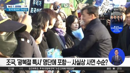 조국, ‘광복절 특사’ 명단에 포함…사실상 사면 수순?