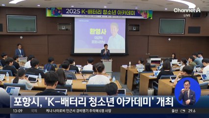 포항시, ‘K-배터리 청소년 아카데미’ 개최