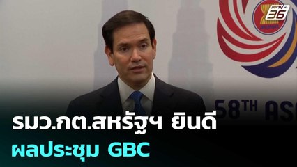 รมว.กต.สหรัฐฯ ยินดีผลประชุม GBC หวังให้การสนับสนุนต่อไป | เที่ยงทันข่าว | 8 ส.ค. 68