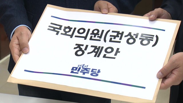민주, '통일교 금품 수수 의혹' 권성동 징계안 제출 / YTN