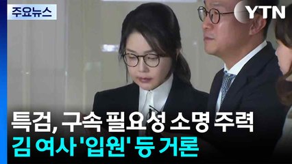 [단독] 특검, 구속 필요성 소명 주력...김 여사 '입원' 등 거론 / YTN