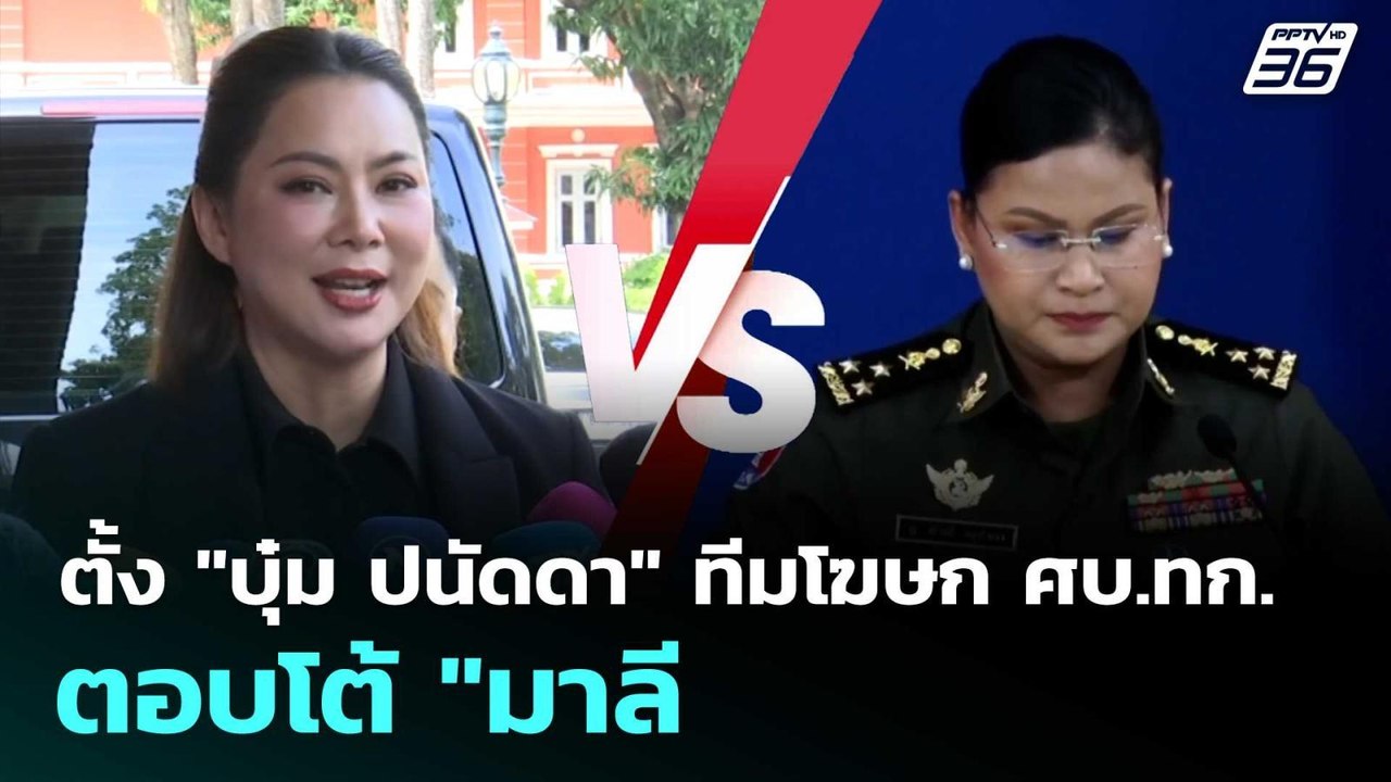 "บิ๊กเล็ก" ตั้ง "บุ๋ม ปนัดดา" ทีมโฆษก ศบ.ทก. ตอ...