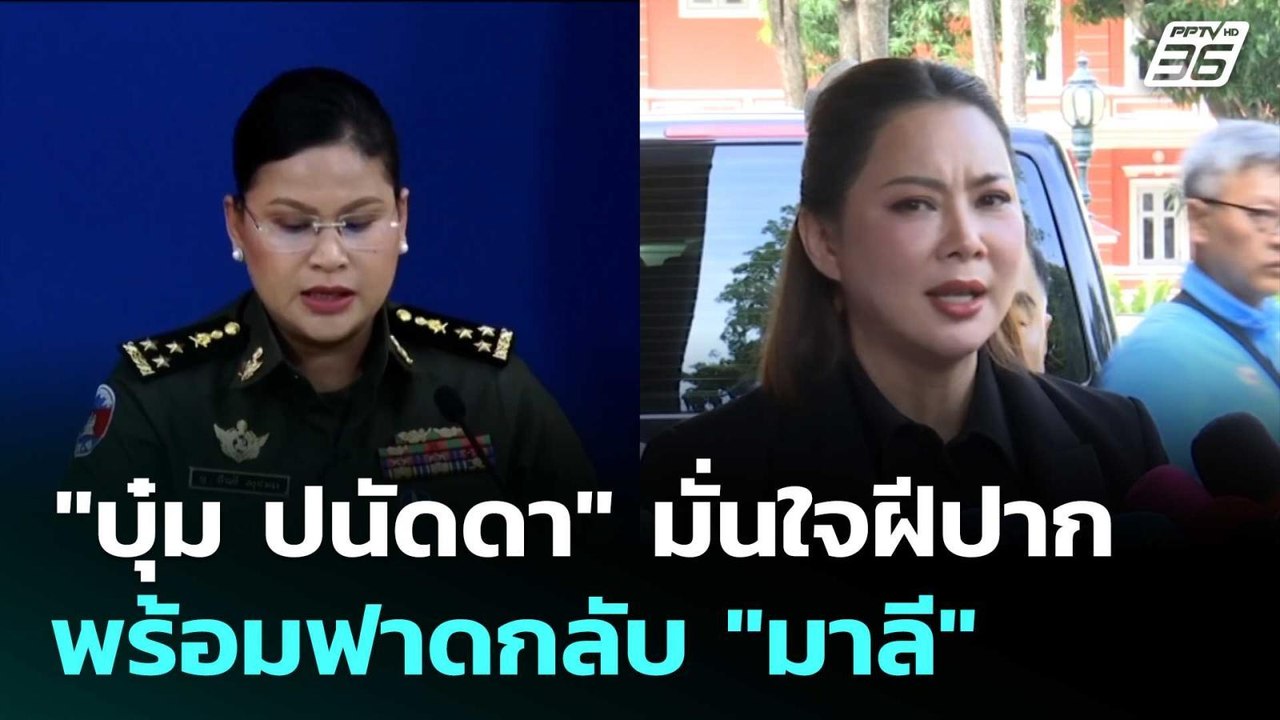 "บุ๋ม ปนัดดา" มั่นใจฝีปากไม่เป็นรอง พร้อมฟาดกลั...