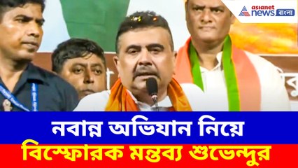 নবান্ন অভিযান নিয়ে বিস্ফোরক মন্তব্য শুভেন্দুর