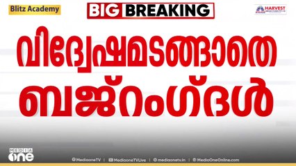 വീണ്ടും ബജ്റം​ഗ്ദൾ ആക്രമണം; വിഷയം പാർലമെന്റിൽ ഉന്നയിക്കുമെന്ന് പ്രതിപക്ഷം